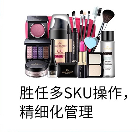 勝任多SKU操作，精細(xì)化管理