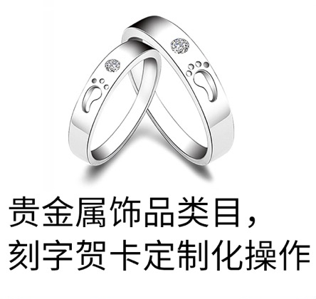 貴金屬飾品類(lèi)目，刻字賀卡定制化操作